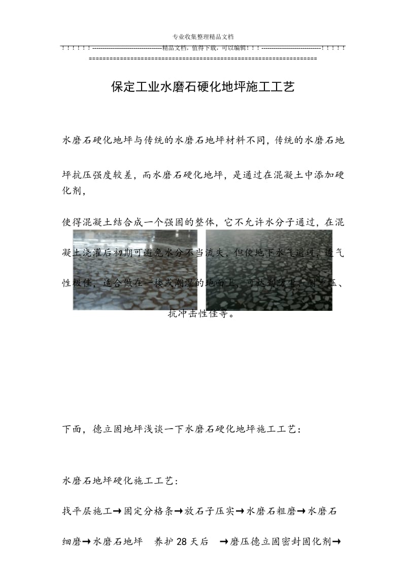 保定工业水磨石硬化地坪施工工艺.docx_第1页