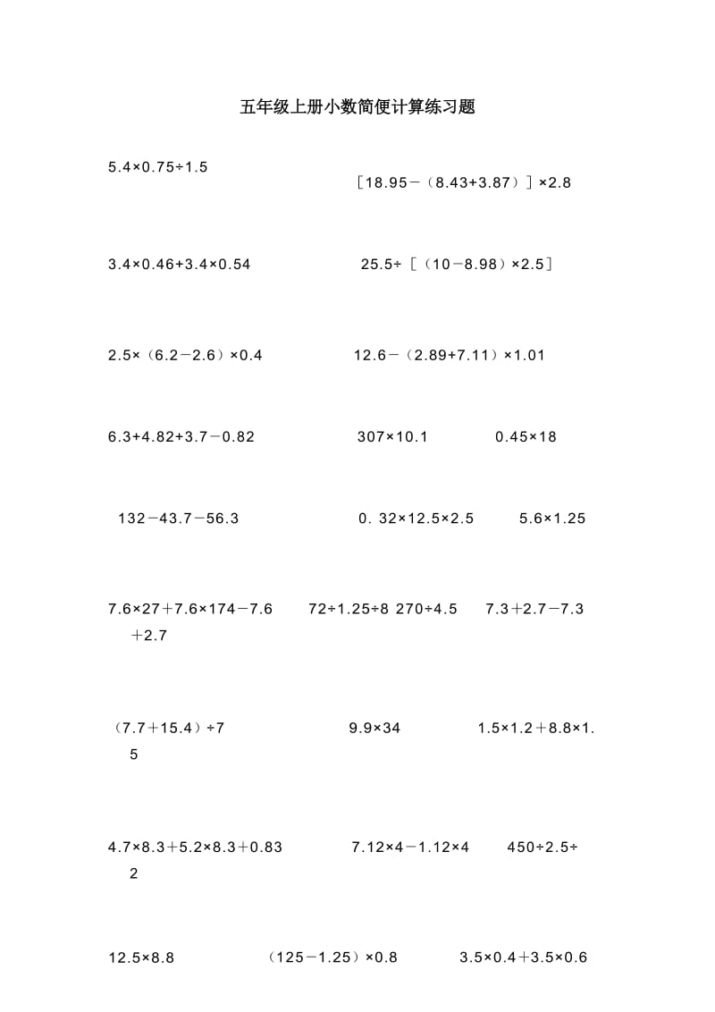 五年级上册小数简便计算练习题.docx_第1页