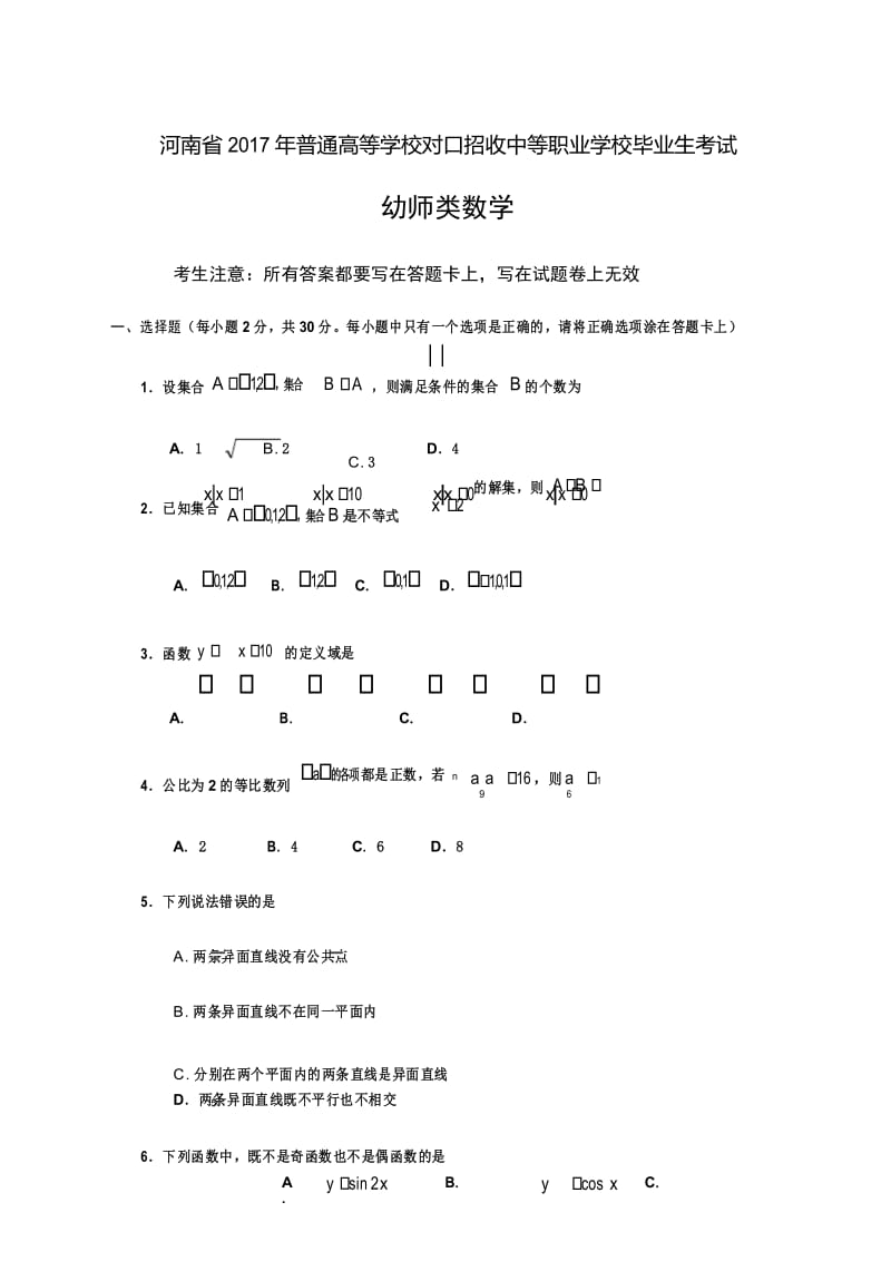 河南省对口升学高考幼师数学试题.docx_第1页