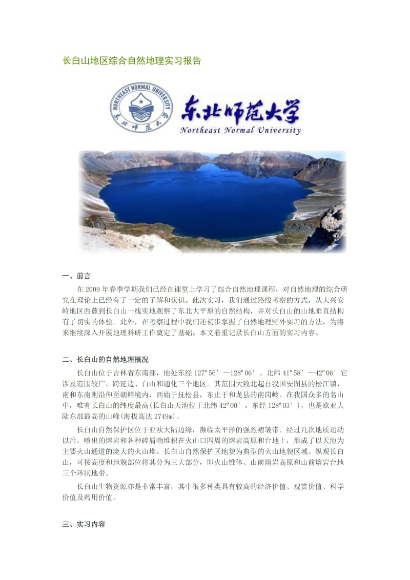 长白山地区综合自然地理实习报告.doc_第1页