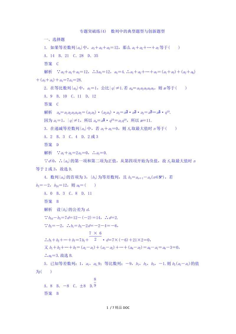 【最新】高考考点完全题数学（理）专题突破练习题_（4） 数列中的典型题型与创新题型 .doc_第1页