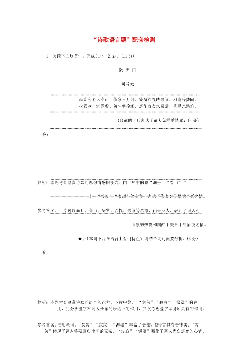 2020版高考语文复习“诗歌语言题”配套检测.docx_第1页