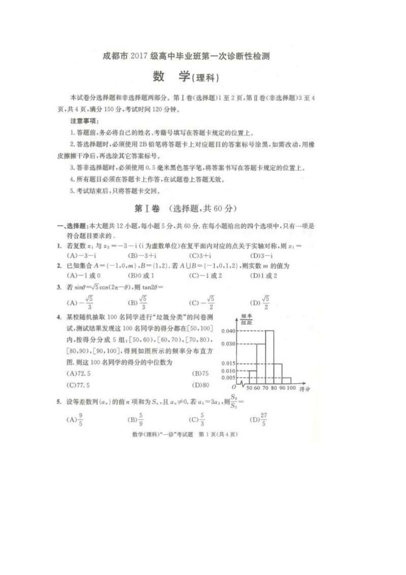 四川省成都市2020届高中毕业班第一次诊断考试数学(理科) (1).docx_第1页