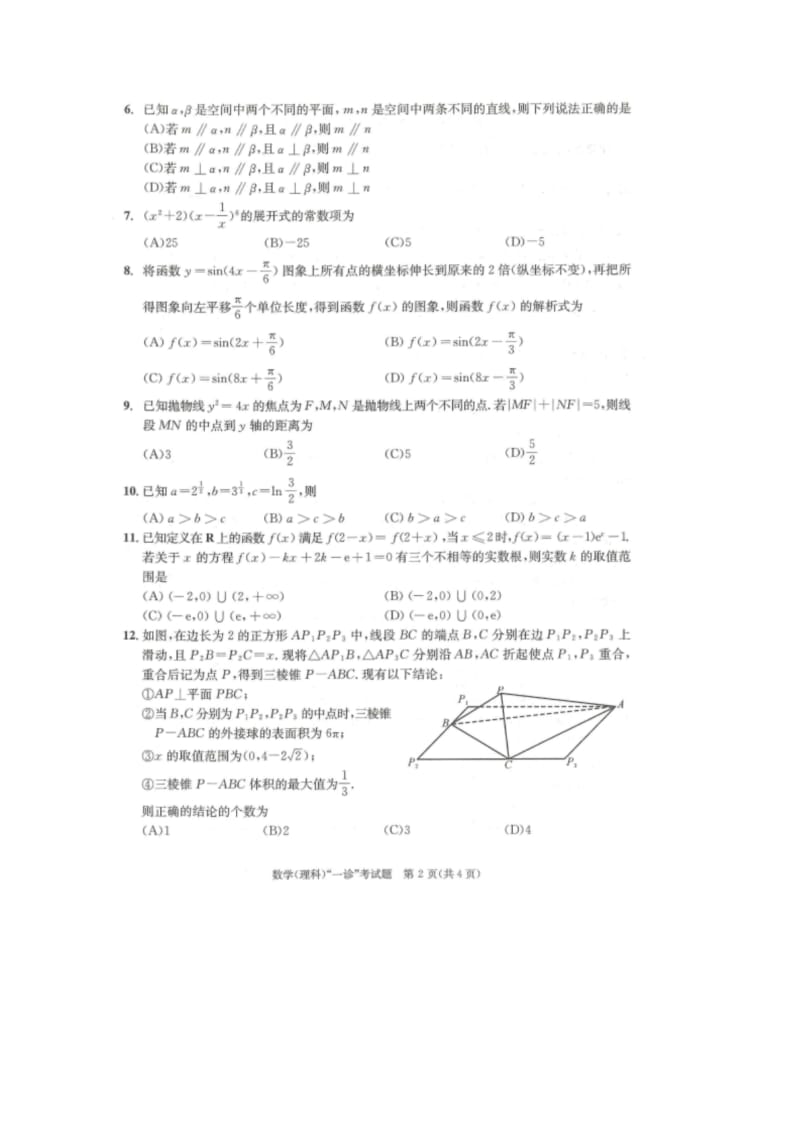 四川省成都市2020届高中毕业班第一次诊断考试数学(理科) (1).docx_第2页