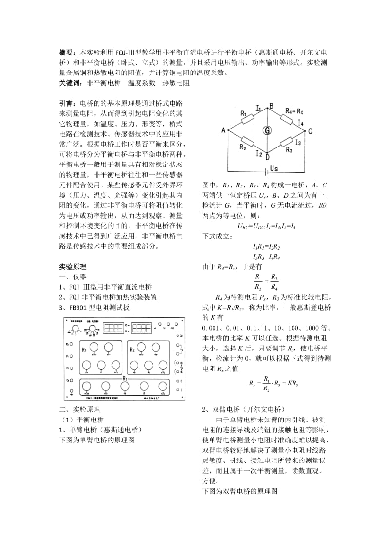 非平衡电桥及应用实验报告.docx_第2页