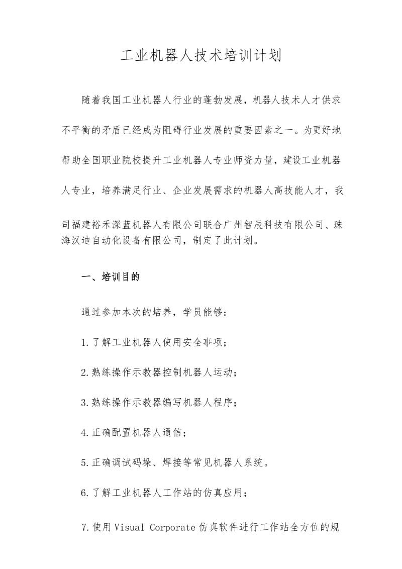 工业机器人整体培训方案.docx_第1页