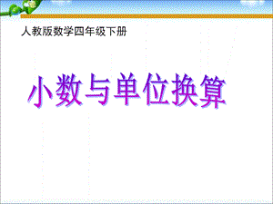 四年级下册数学课件－4.4《小数与单位换算》｜ 人教新课标（2014秋） (8) (共18张PPT).ppt