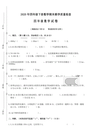 2020年四年级下册数学期末教学质量检测(13).docx