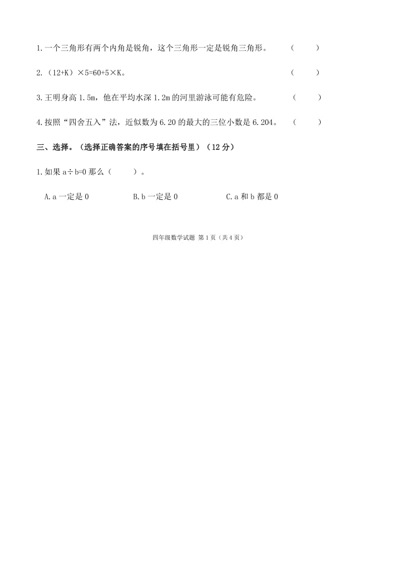 2020年四年级下册数学期末教学质量检测(13).docx_第2页