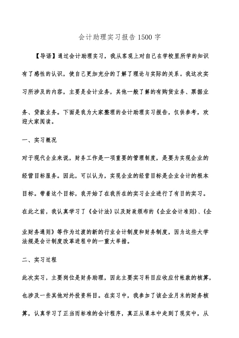 会计助理实习报告1500字.docx_第1页