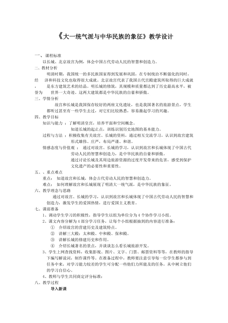 大一统气派与中华民族的象征教学设计.doc_第1页