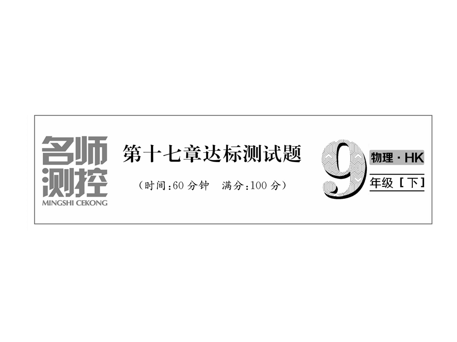 2019届九年级物理下册沪科版习题课件：第17章达标测试题(共28张PPT).ppt_第2页