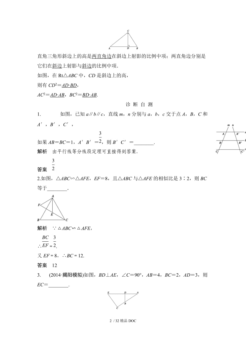 【最新】高中数学-高考数学一轮细讲精练【选修4-1】几何证明选讲 .doc_第2页