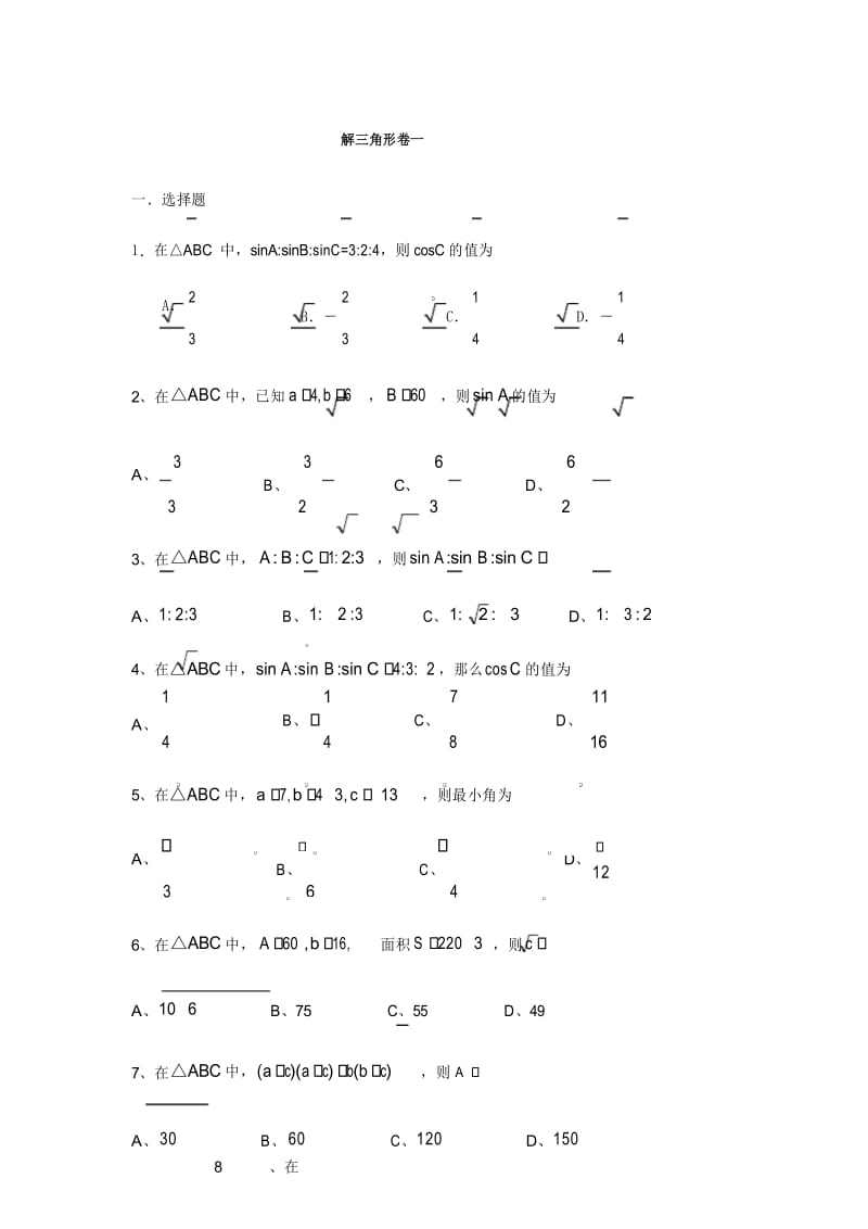 高中数学解三角形练习题(精选.).docx_第1页