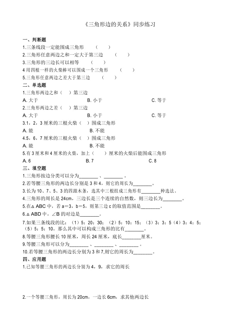 北师大版数学四年级下册2.4三角形边的关系同步练习.docx_第1页