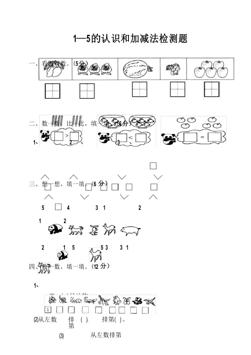 1—5的认识和加减法测试题.docx_第1页