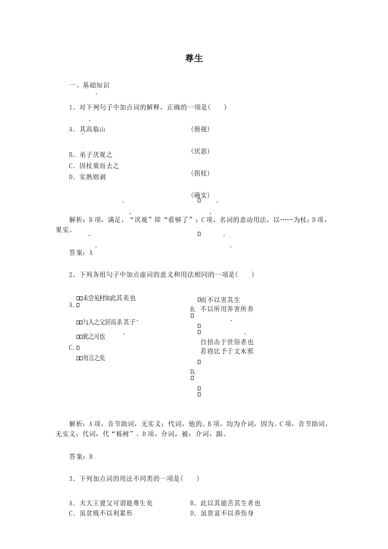 高中语文第五单元应用体验之旅第四节尊生练习新人教版选修《先秦诸子选读》.docx_第1页