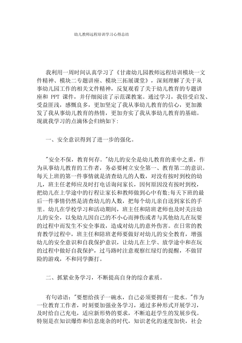 幼儿教师远程培训学习心得总结.docx_第1页