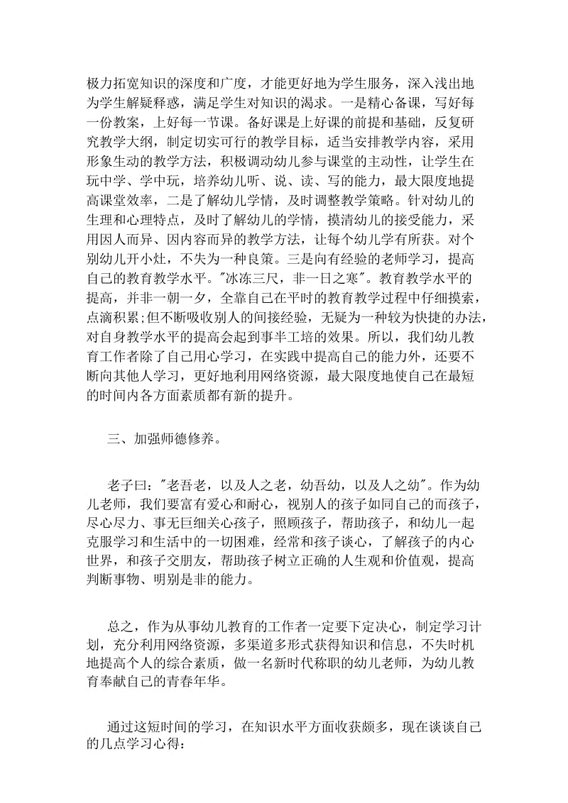 幼儿教师远程培训学习心得总结.docx_第3页