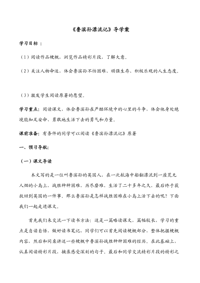 语文人教版六年级下册鲁滨孙漂流记-导学案.docx_第1页