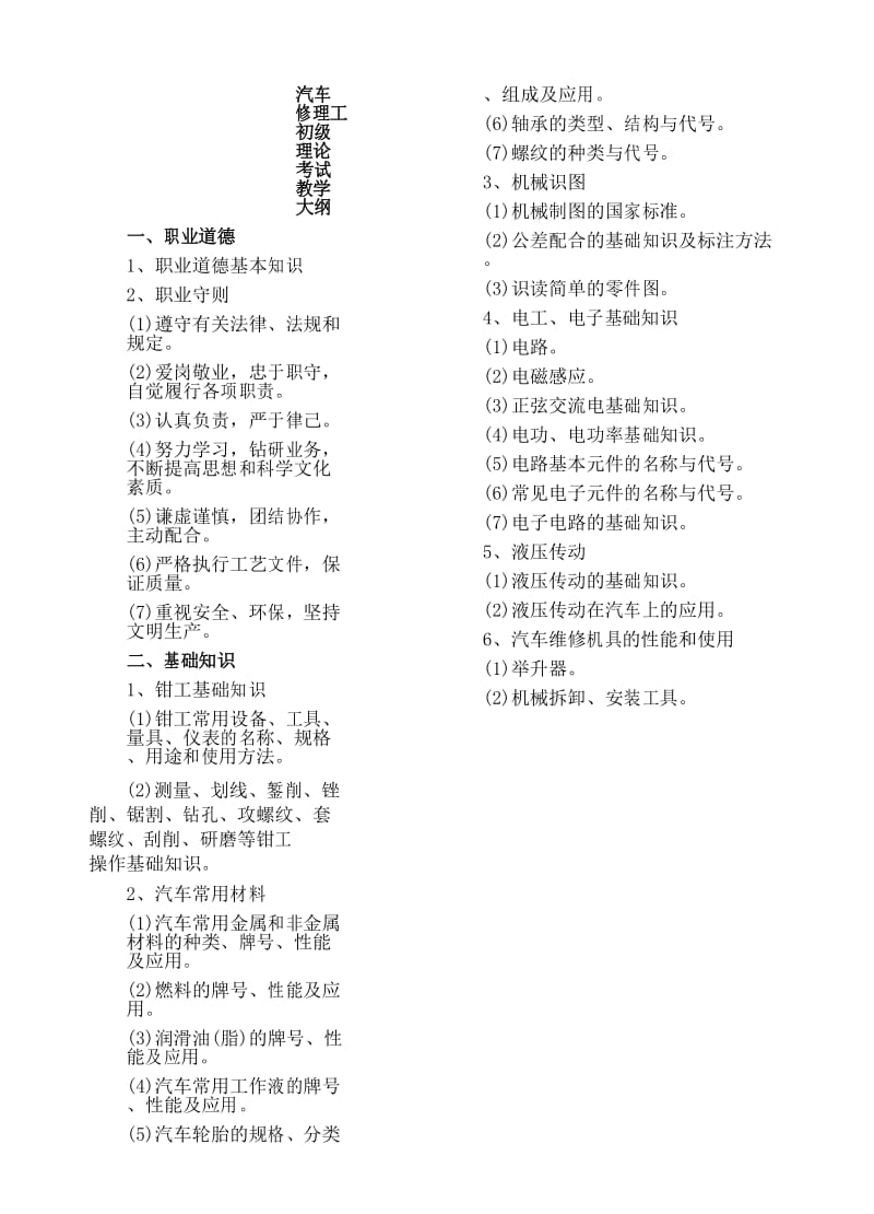 汽车维修工初级教学大纲.docx_第2页