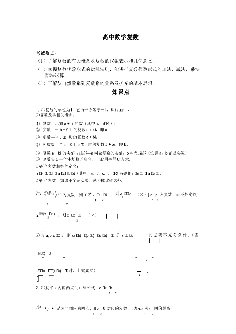 高中数学 复数.docx_第1页