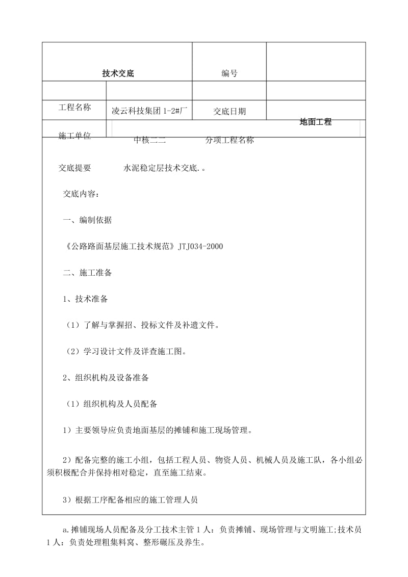 水泥稳定层技术交底.docx_第1页