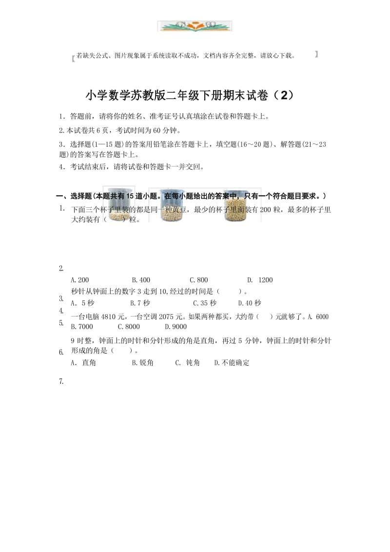 苏教版数学二年级下学期期末测试卷2.docx_第1页