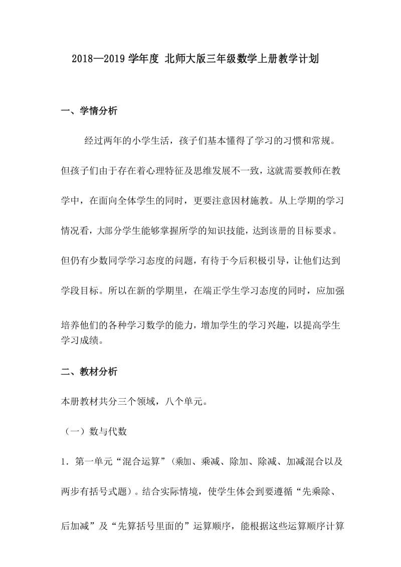 2018-2019学年度三年级 数学 上册教学计划 (北师大版).docx_第1页