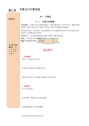 【人教版】七年级下册数学：9.1.1 不等式及其解集导学案.docx