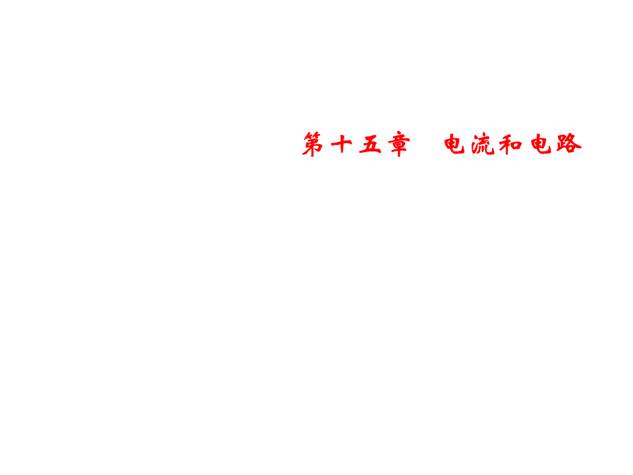 2018年秋人教版物理九年级上册习题课件：第15章 第5节　串、并联电路中电流的规律.ppt_第1页