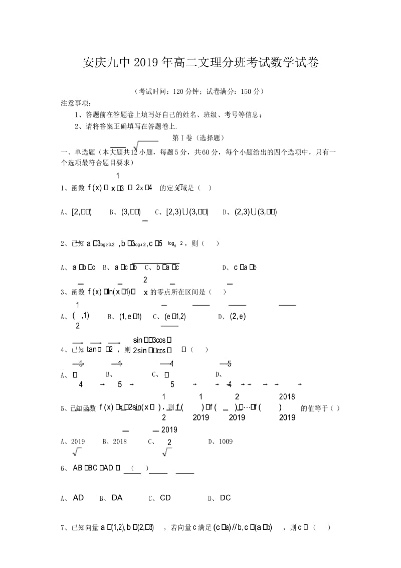 安徽省安庆九中2019年高二文理分班考试数学试卷(无答案).docx_第1页