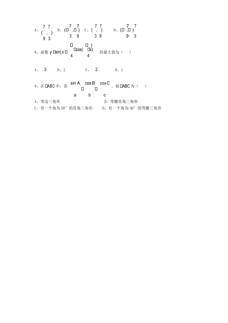 安徽省安庆九中2019年高二文理分班考试数学试卷(无答案).docx_第2页