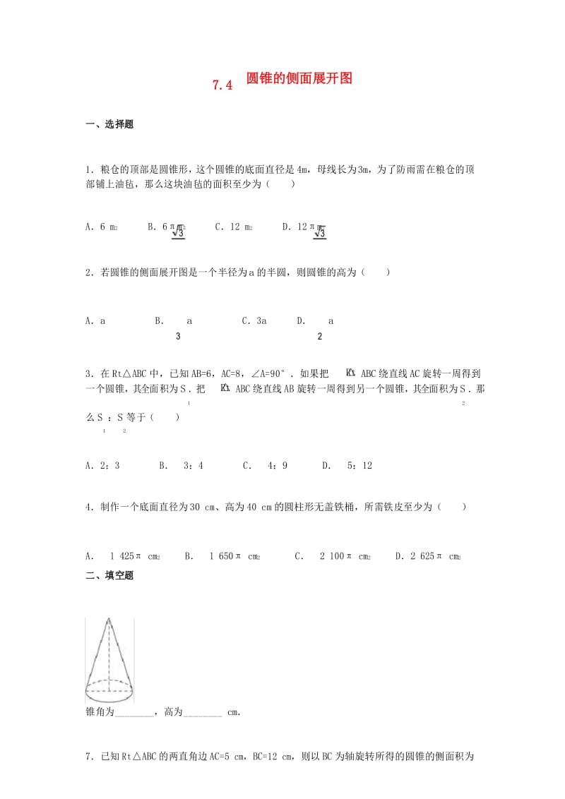 青岛版九年级数学下册：7.4圆锥的侧面展开图 课后练习.docx_第1页