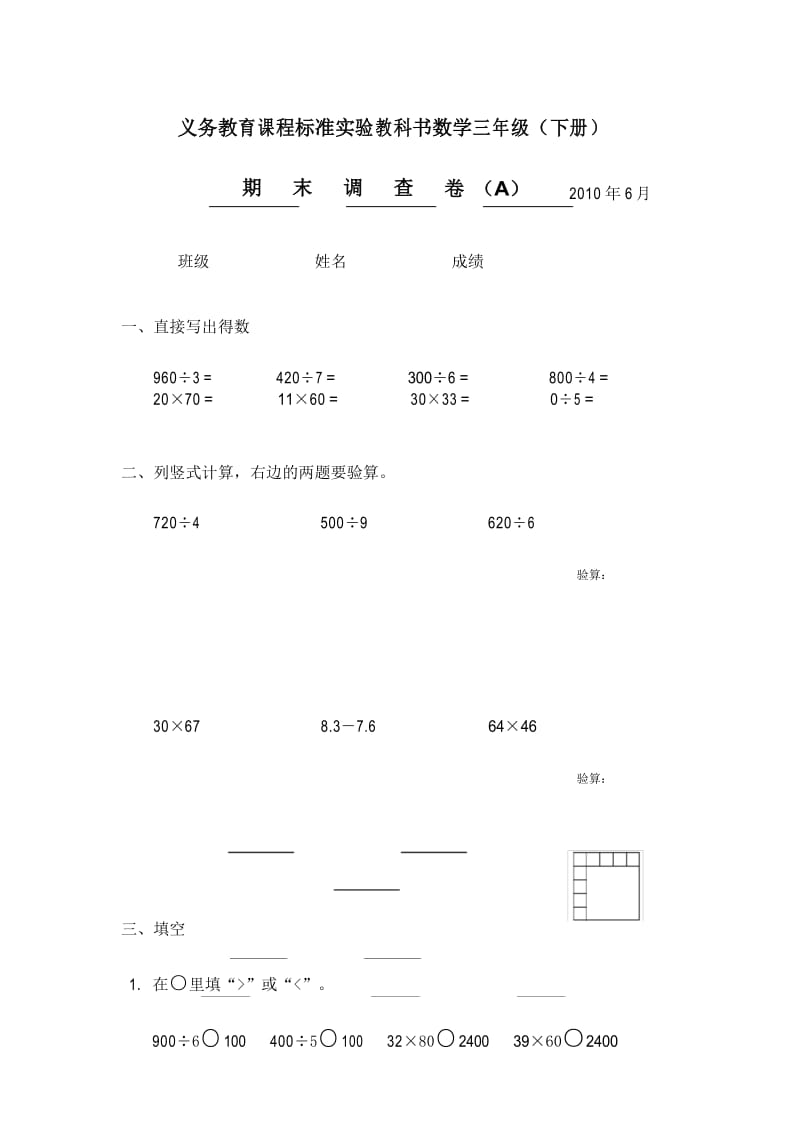 苏教版三年级数学下册试卷A.docx_第1页