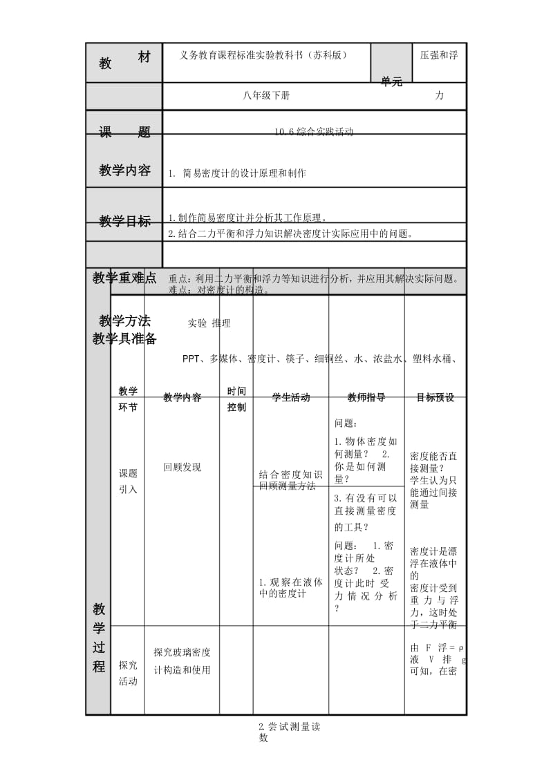 苏科版八年级下册物理 10.6综合实践活动 制作简易的密度计 教案设计.docx_第1页