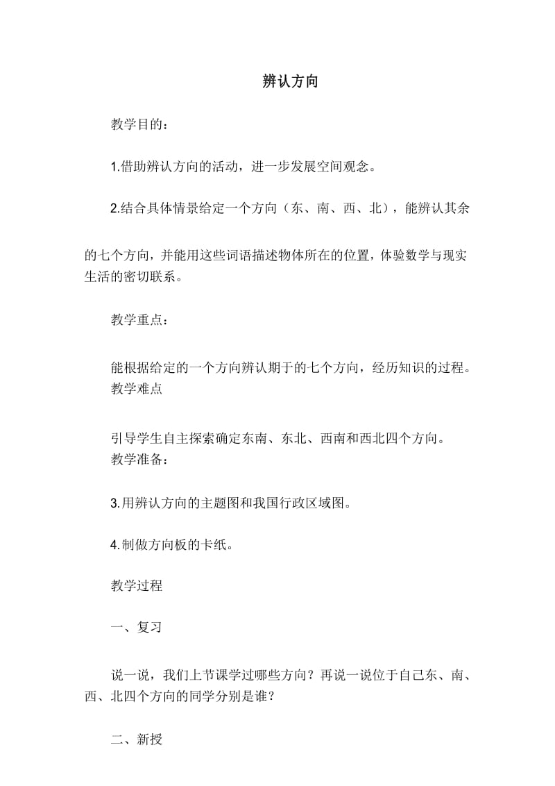 北师大版二年级下册数学辨认方向.docx_第1页