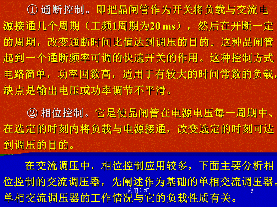 交流调压及斩波电路[综合教育].ppt_第3页