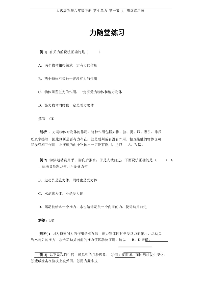 人教版物理八年级下册 第七章力 第一节 力 随堂练习题.docx_第1页