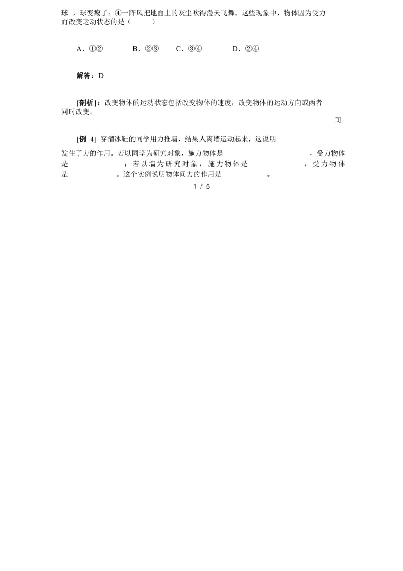 人教版物理八年级下册 第七章力 第一节 力 随堂练习题.docx_第2页