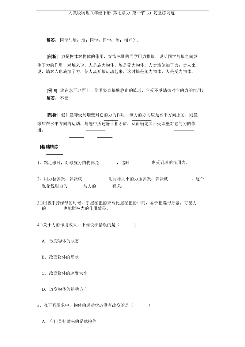 人教版物理八年级下册 第七章力 第一节 力 随堂练习题.docx_第3页