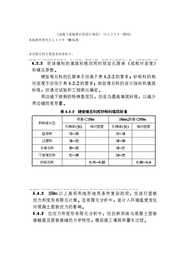 混凝土面板堆石坝设计规范2013.docx_第1页