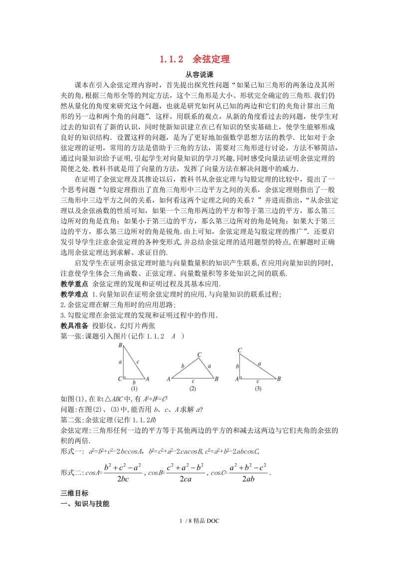 【最新】高中数学-高中数学 （1.1.2 余弦定理）示范教案 新人教A版必修5.doc_第1页