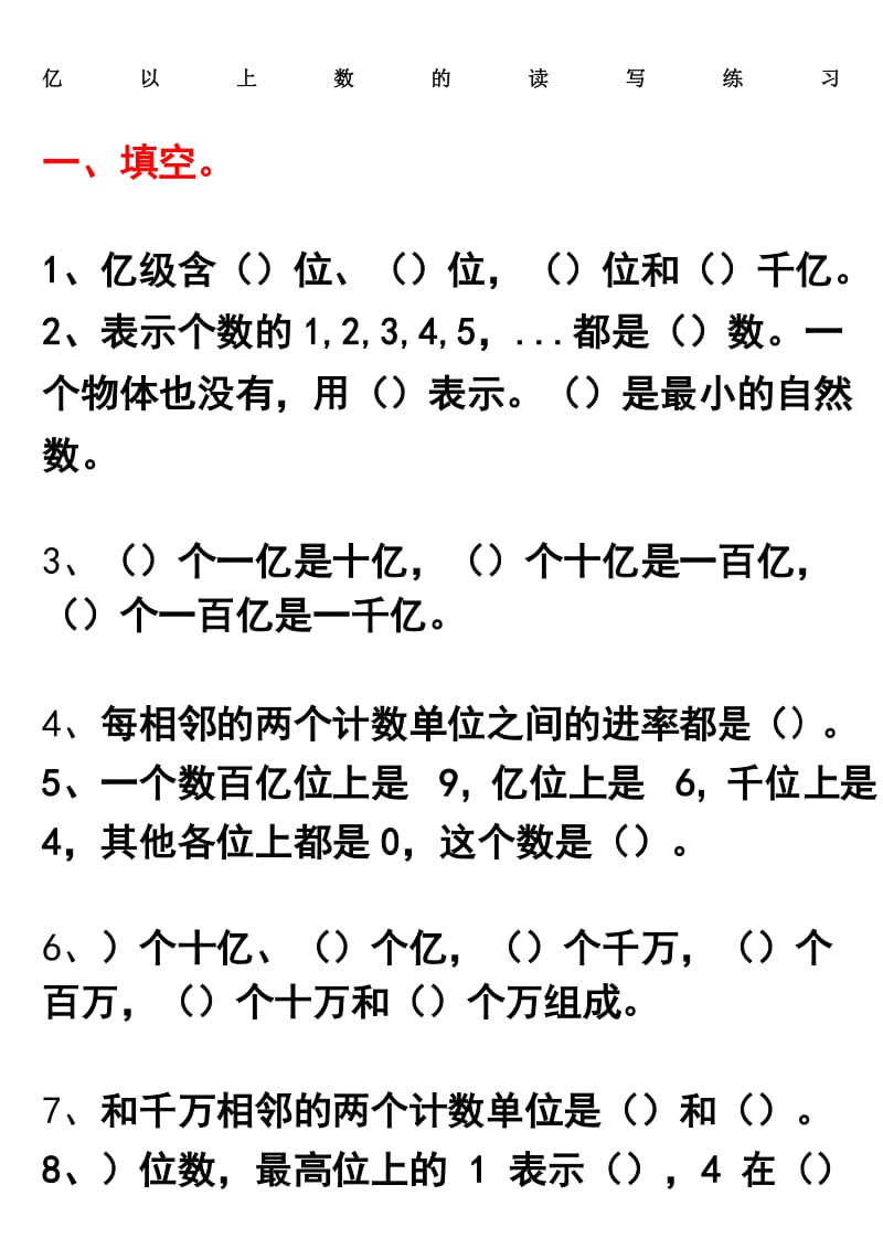 四年级数学上亿以上数的读写练习.docx_第1页