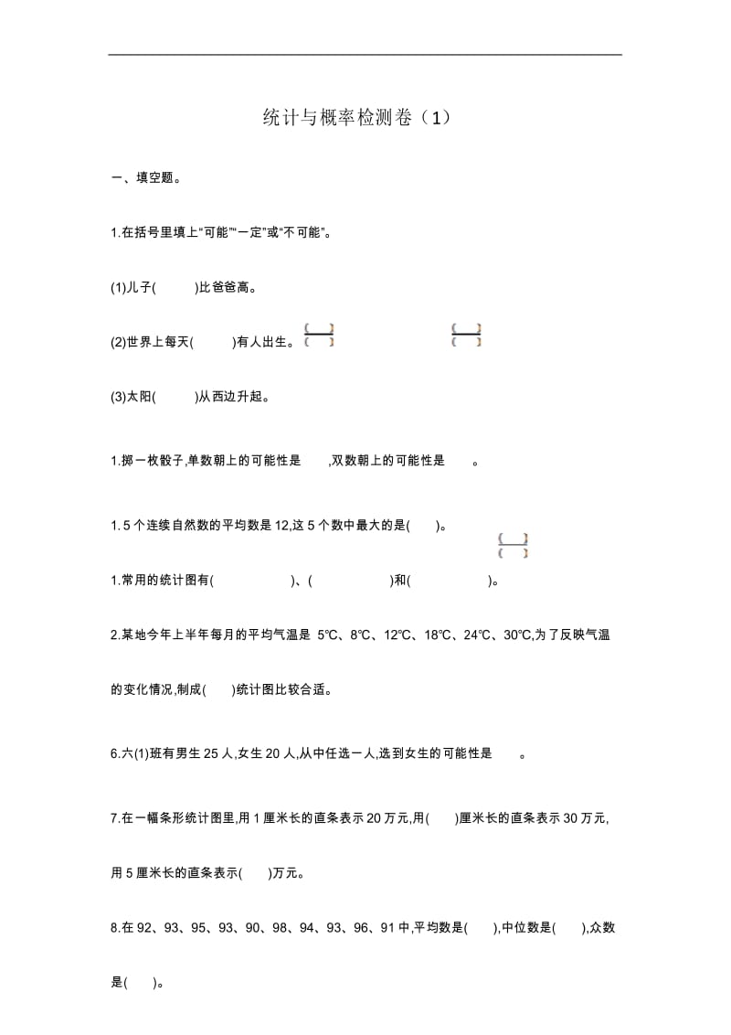 人教版六年级下册数学第六单元《统计与概率》检测卷(1)(附答案).docx_第1页