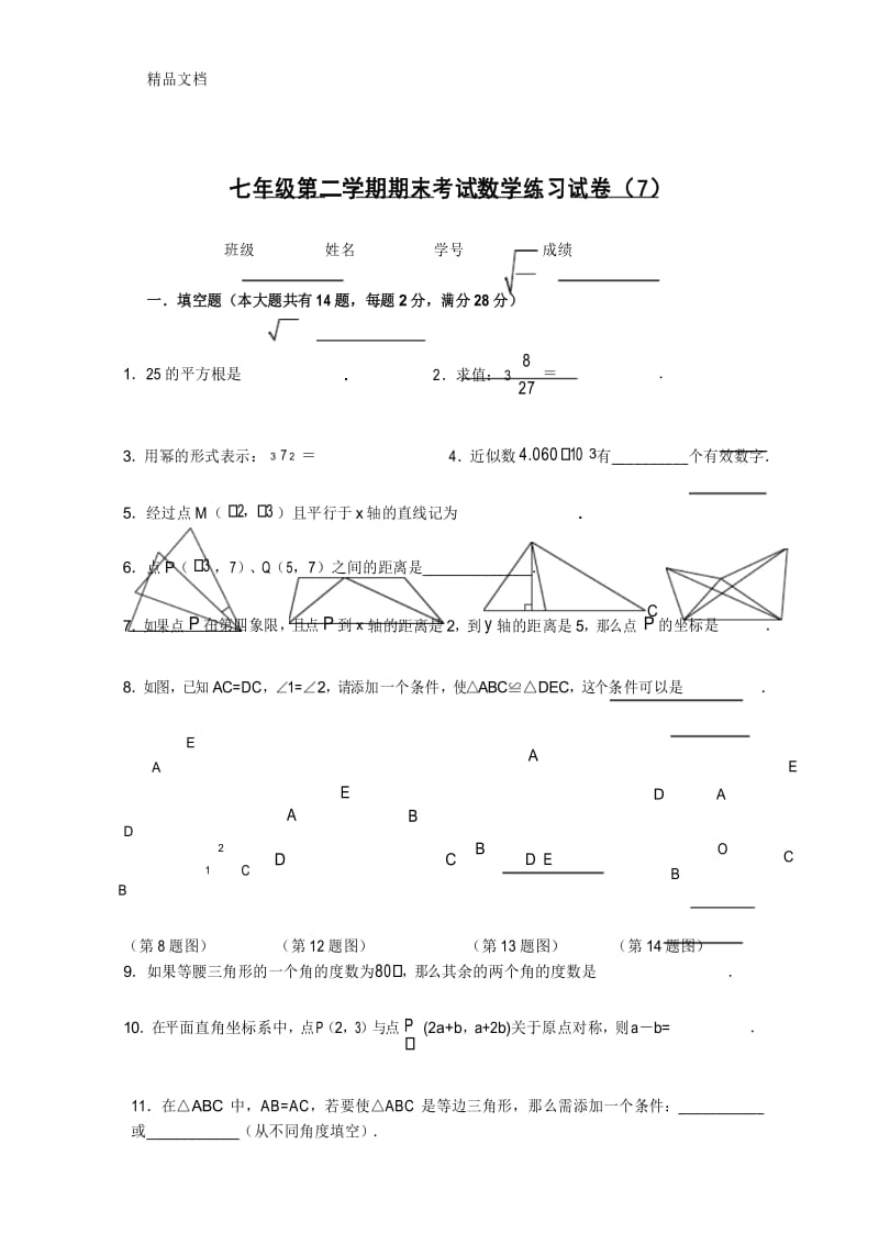 最新上海市七年级第二学期期末考试数学练习试卷(7).docx_第1页
