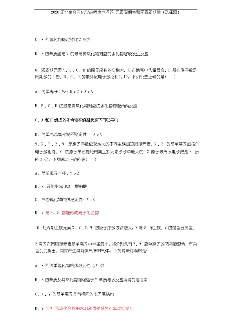 2020届北京高三化学高考热点问题 元素周期表和元素周期律(选择题).docx_第3页