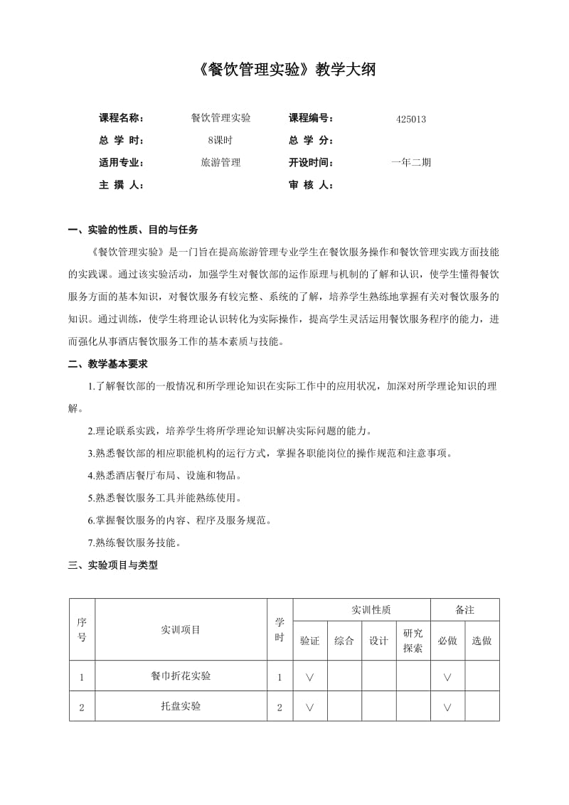 《餐饮管理实验》课程教学大纲.doc_第1页