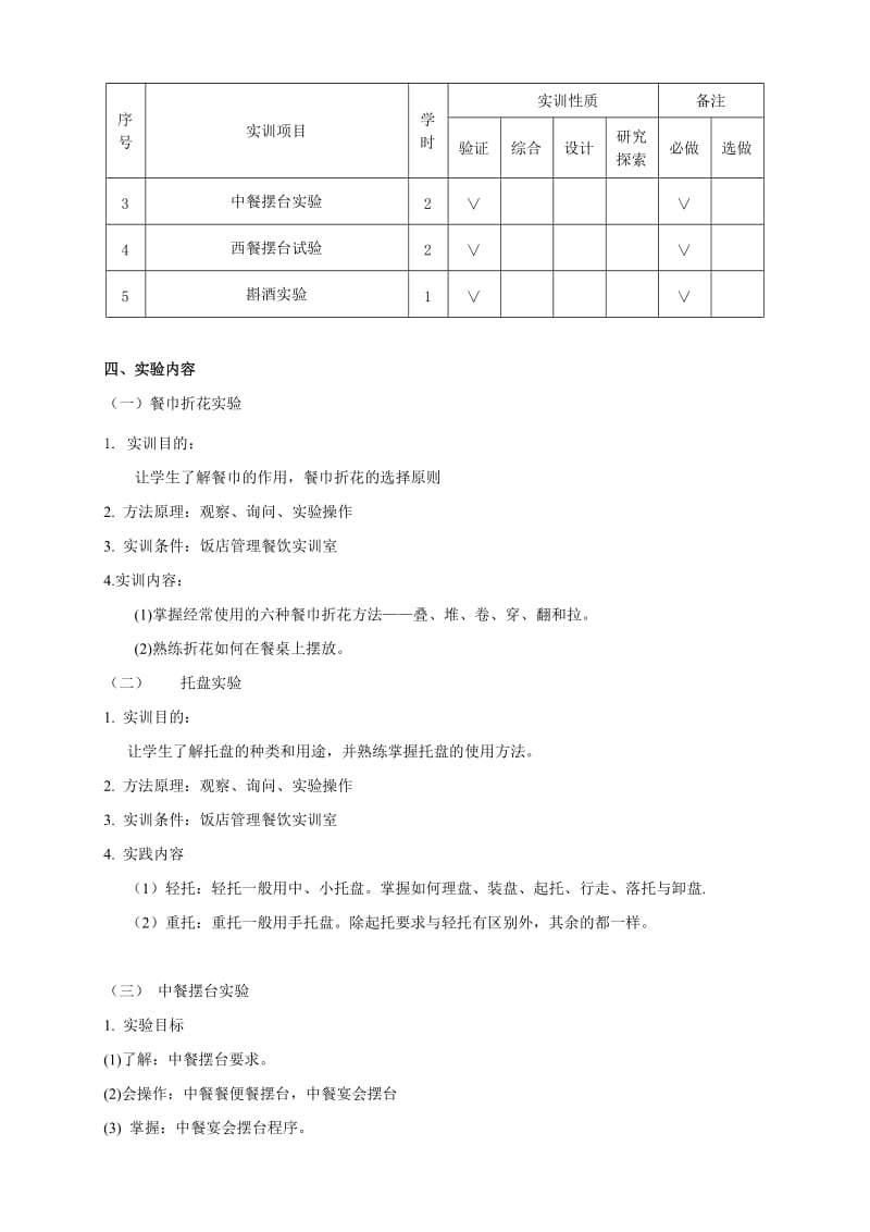 《餐饮管理实验》课程教学大纲.doc_第2页