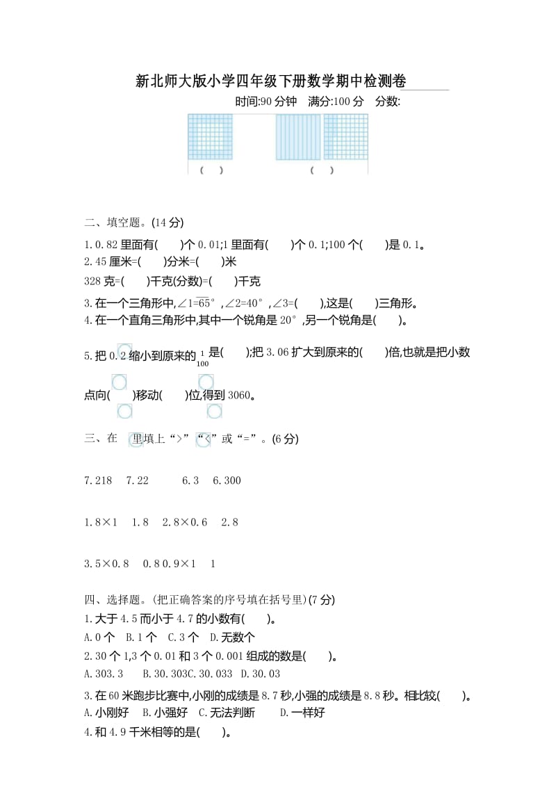 新北师大版小学四年级下册数学期中考试试卷.docx_第1页